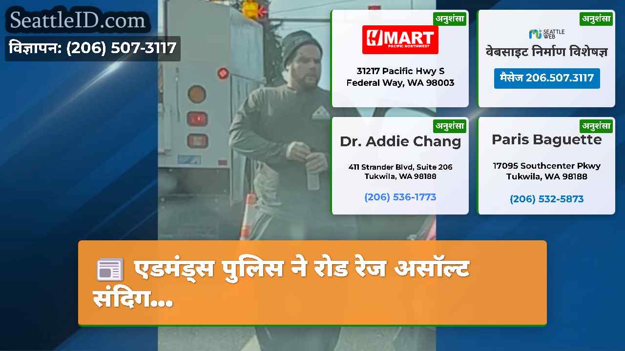 एडमंड्स पुलिस ने रोड रेज असॉल्ट संदिग...