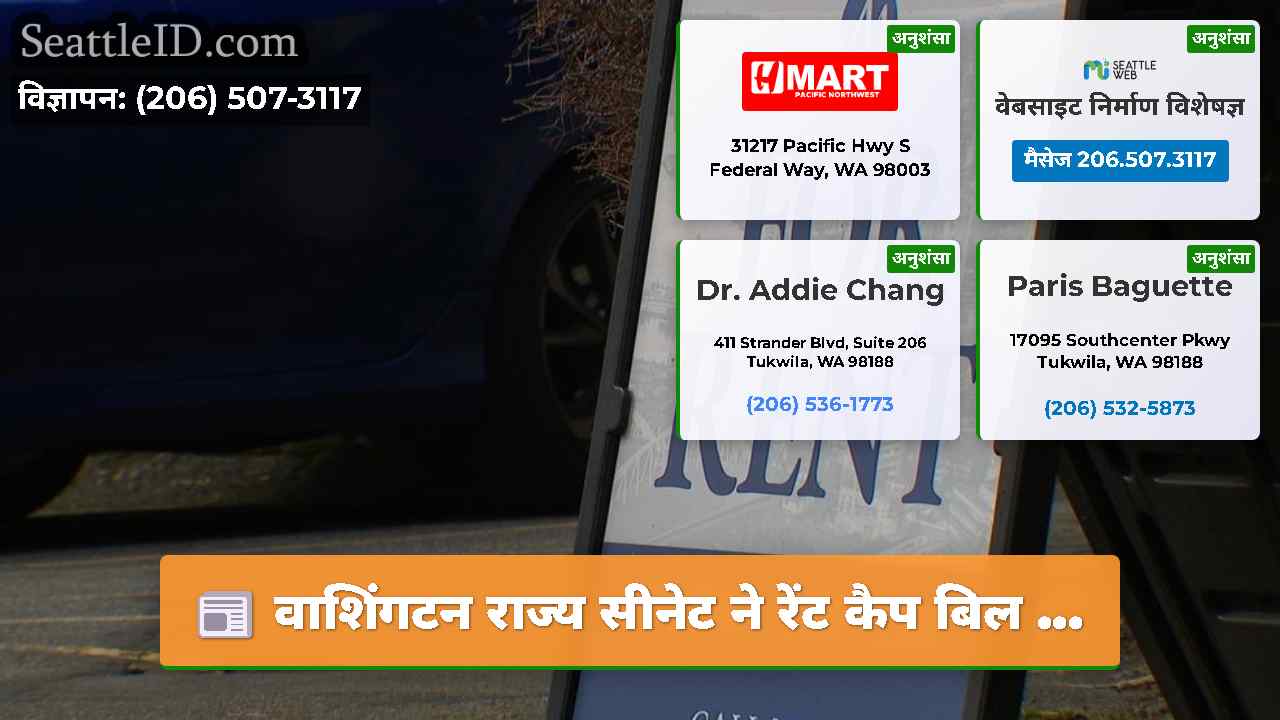 वाशिंगटन राज्य सीनेट ने रेंट कैप बिल ...