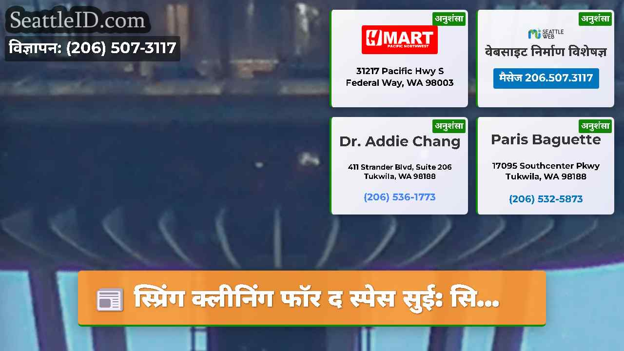 सिएटल समाचार SeattleID