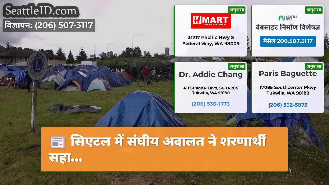 सिएटल में संघीय अदालत ने शरणार्थी सहा...