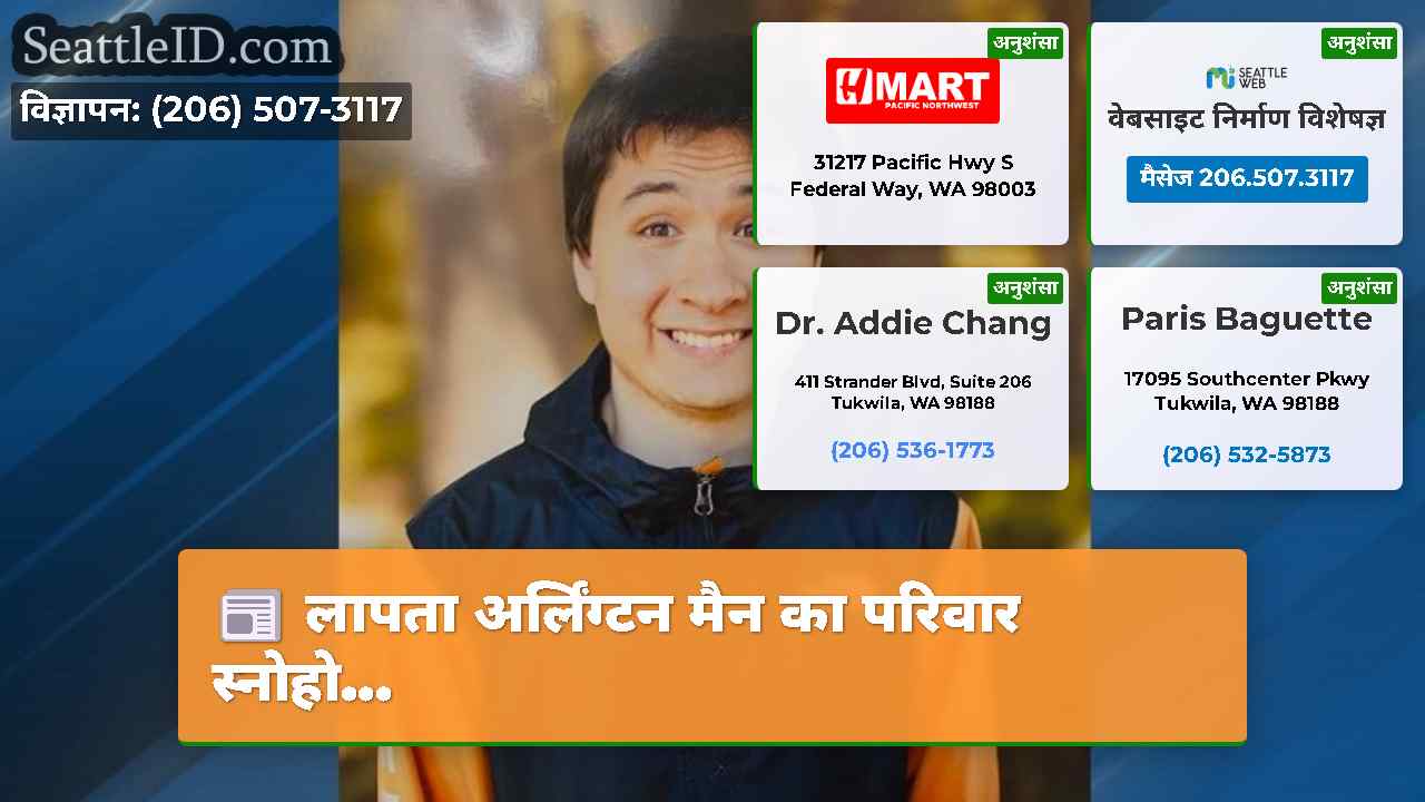 लापता अर्लिंग्टन मैन का परिवार स्नोहो...