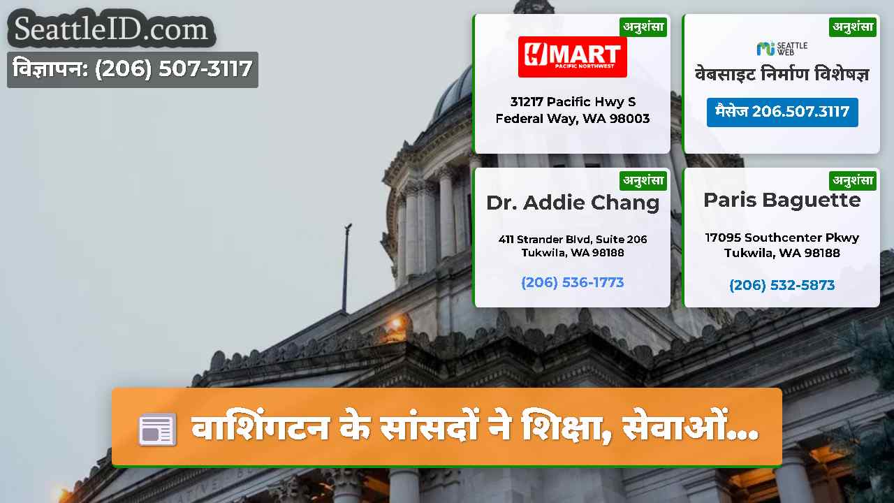 वाशिंगटन के सांसदों ने शिक्षा, सेवाओं...