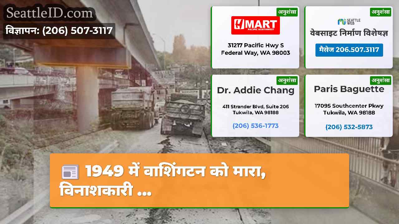 1949 में वाशिंगटन को मारा, विनाशकारी ...