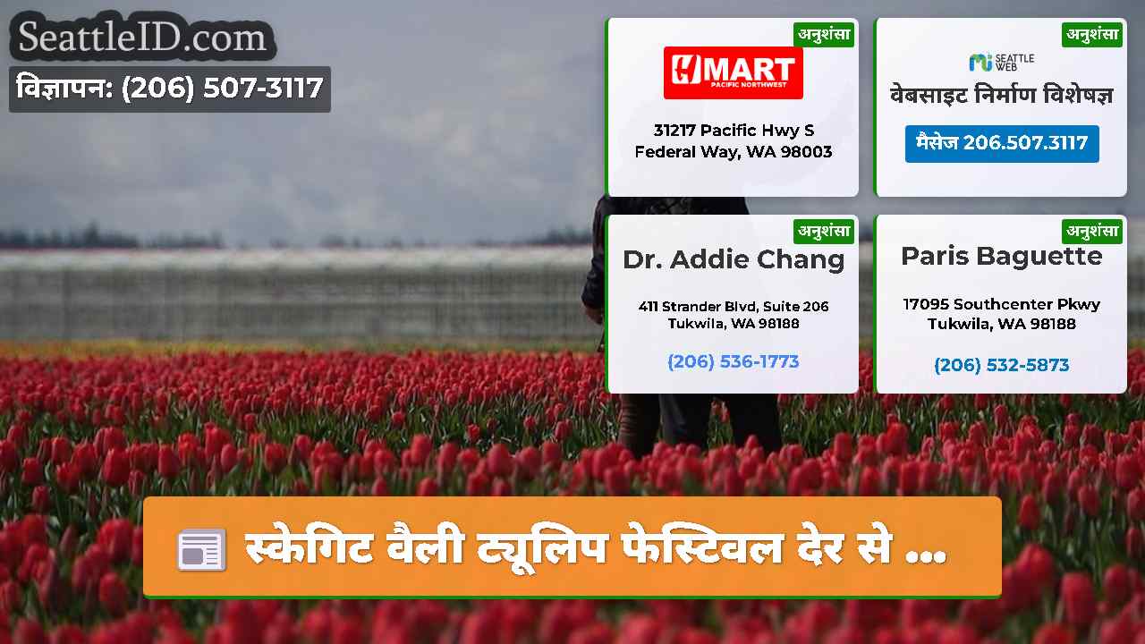 स्केगिट वैली ट्यूलिप फेस्टिवल देर से ...