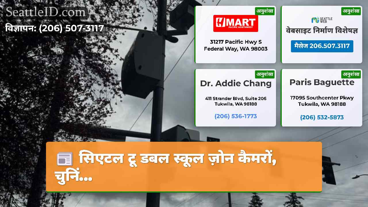 सिएटल समाचार SeattleID