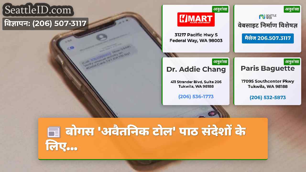 बोगस 'अवैतनिक टोल' पाठ संदेशों के लिए...