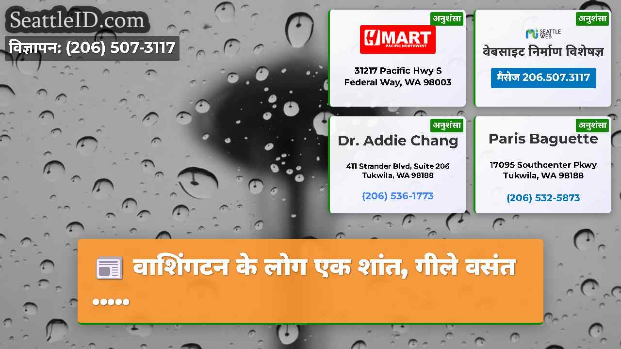 वाशिंगटन के लोग एक शांत, गीले वसंत .....
