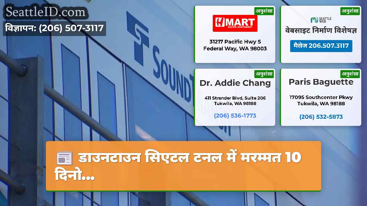 सिएटल समाचार SeattleID