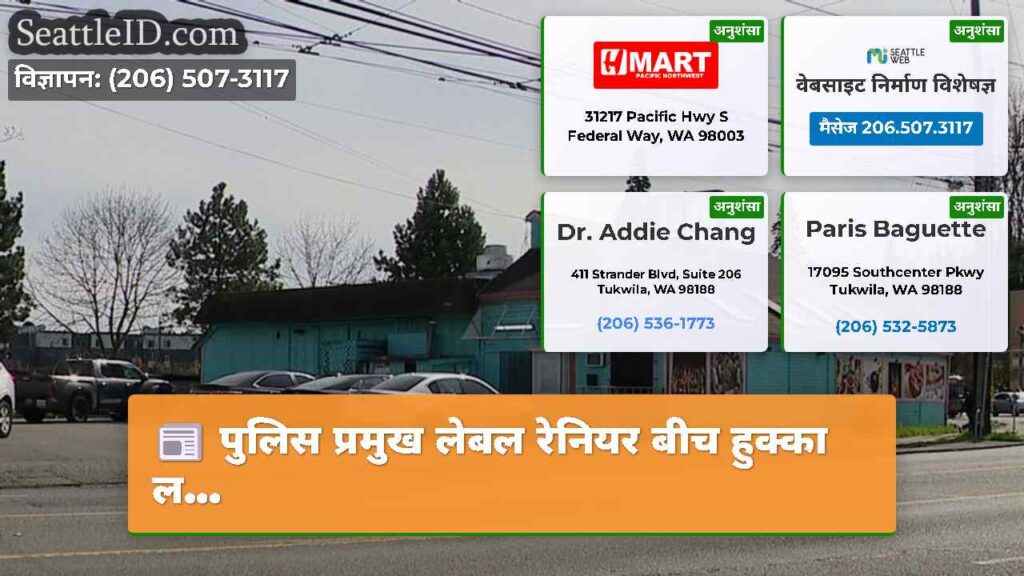 पुलिस प्रमुख लेबल रेनियर बीच हुक्का ल...