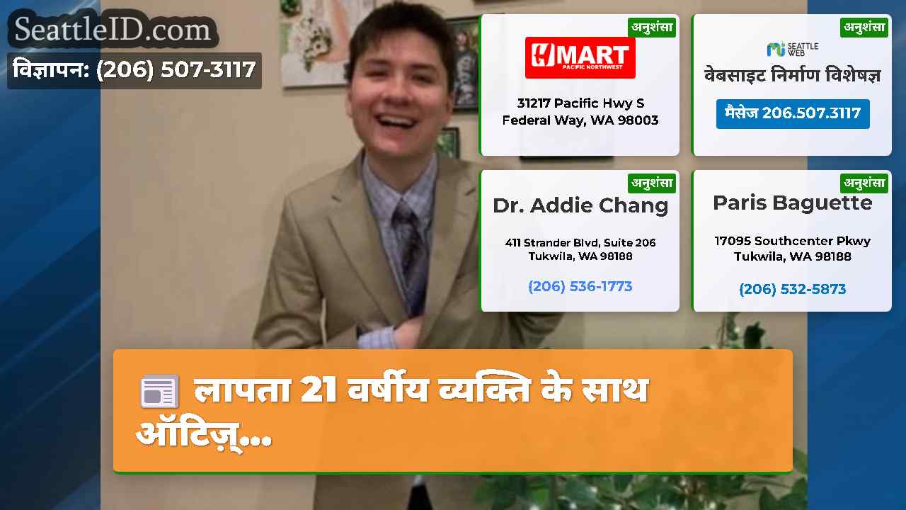 लापता 21 वर्षीय व्यक्ति के साथ ऑटिज़्...