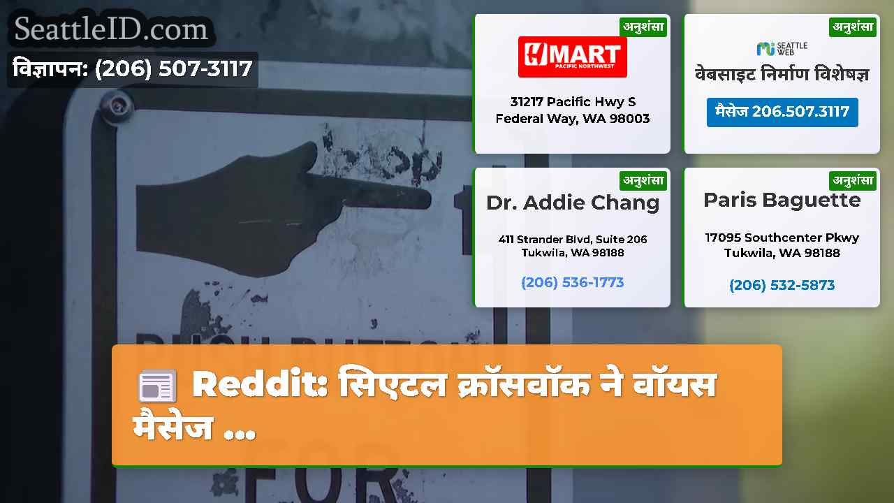 Reddit: सिएटल क्रॉसवॉक ने वॉयस मैसेज ...