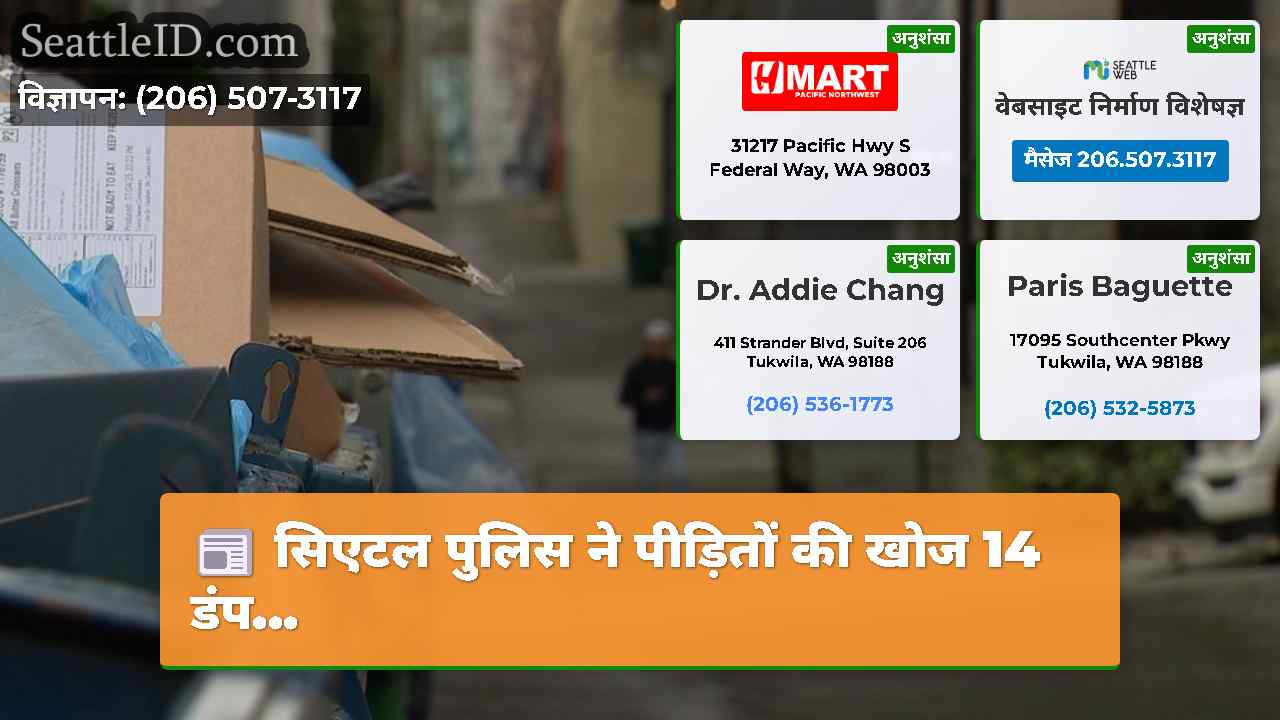 सिएटल पुलिस ने पीड़ितों की खोज 14 डंप...