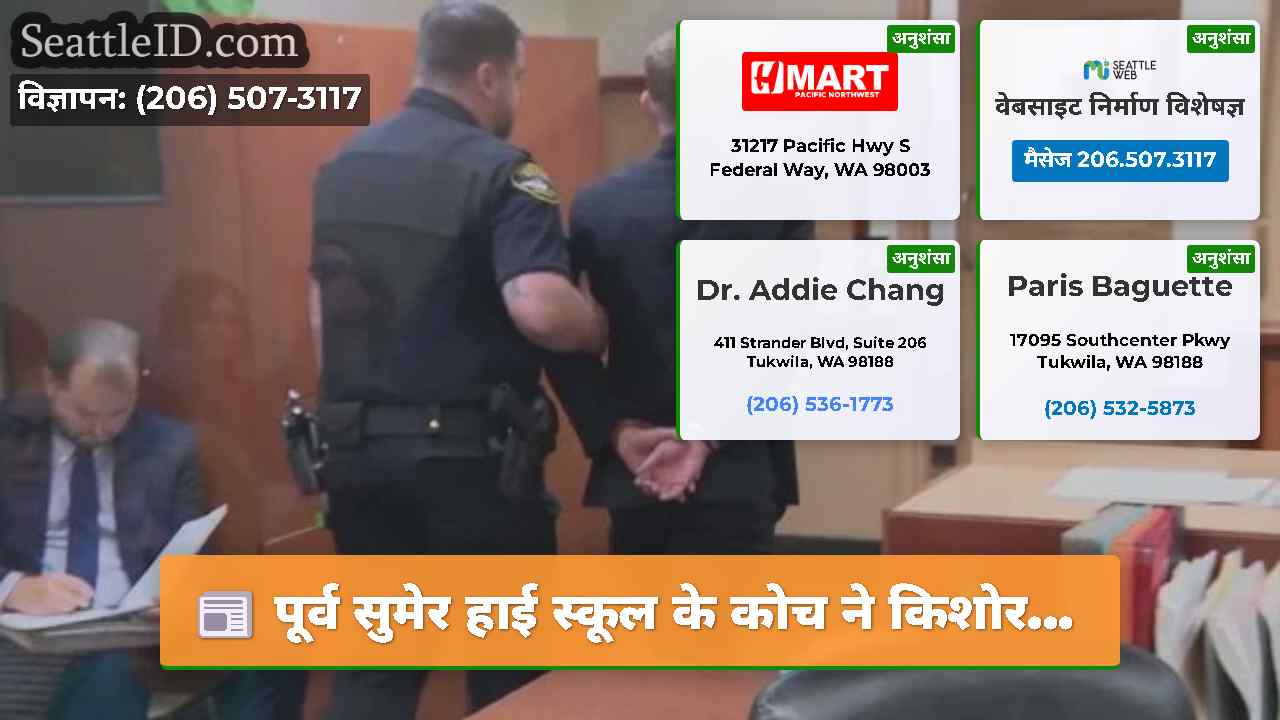 सिएटल समाचार SeattleID