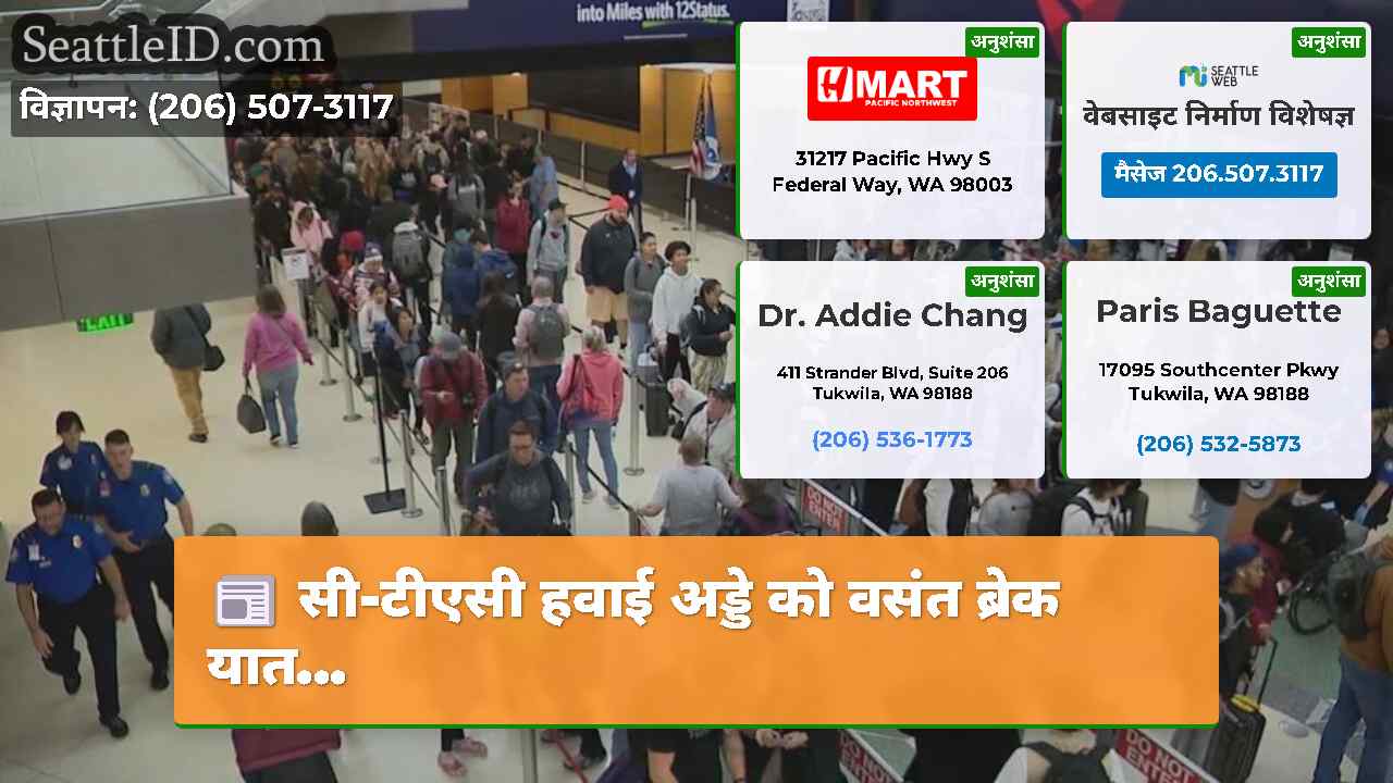 सी-टीएसी हवाई अड्डे को वसंत ब्रेक यात...