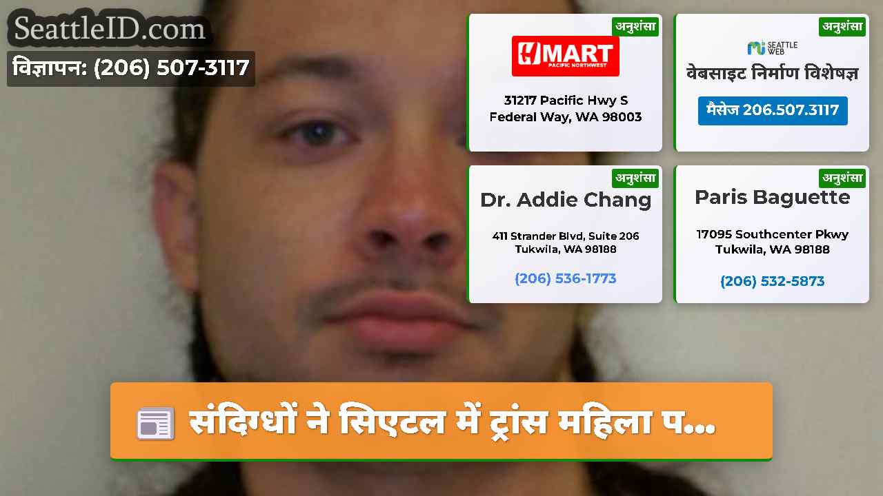 सिएटल समाचार SeattleID