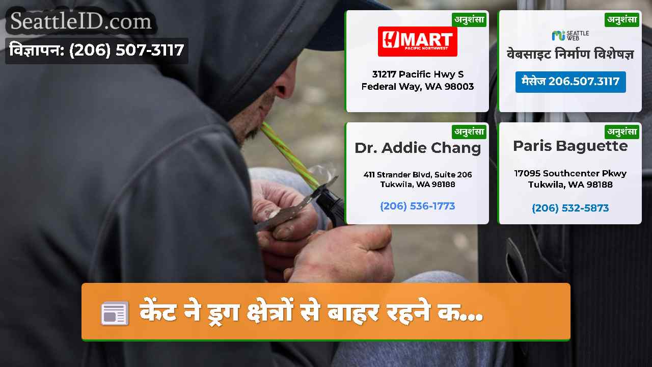 केंट ने ड्रग क्षेत्रों से बाहर रहने क...