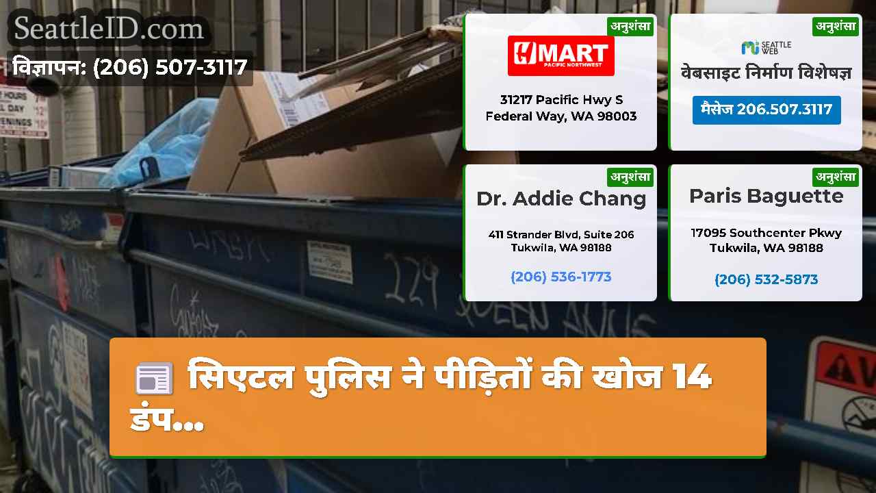 सिएटल समाचार SeattleID
