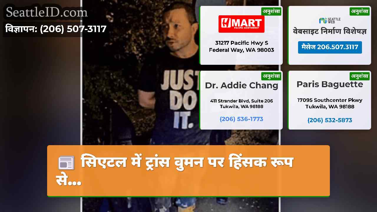 सिएटल में ट्रांस वुमन पर हिंसक रूप से...