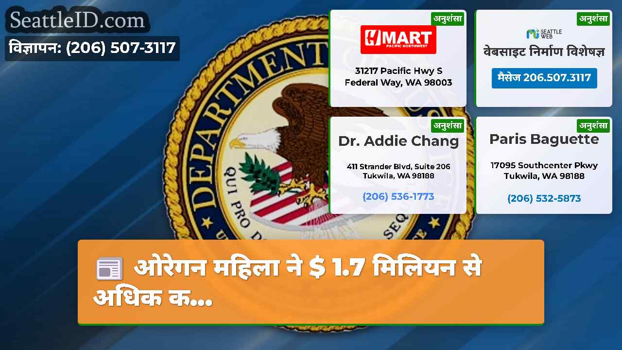 ओरेगन महिला ने $ 1.7 मिलियन से अधिक क...