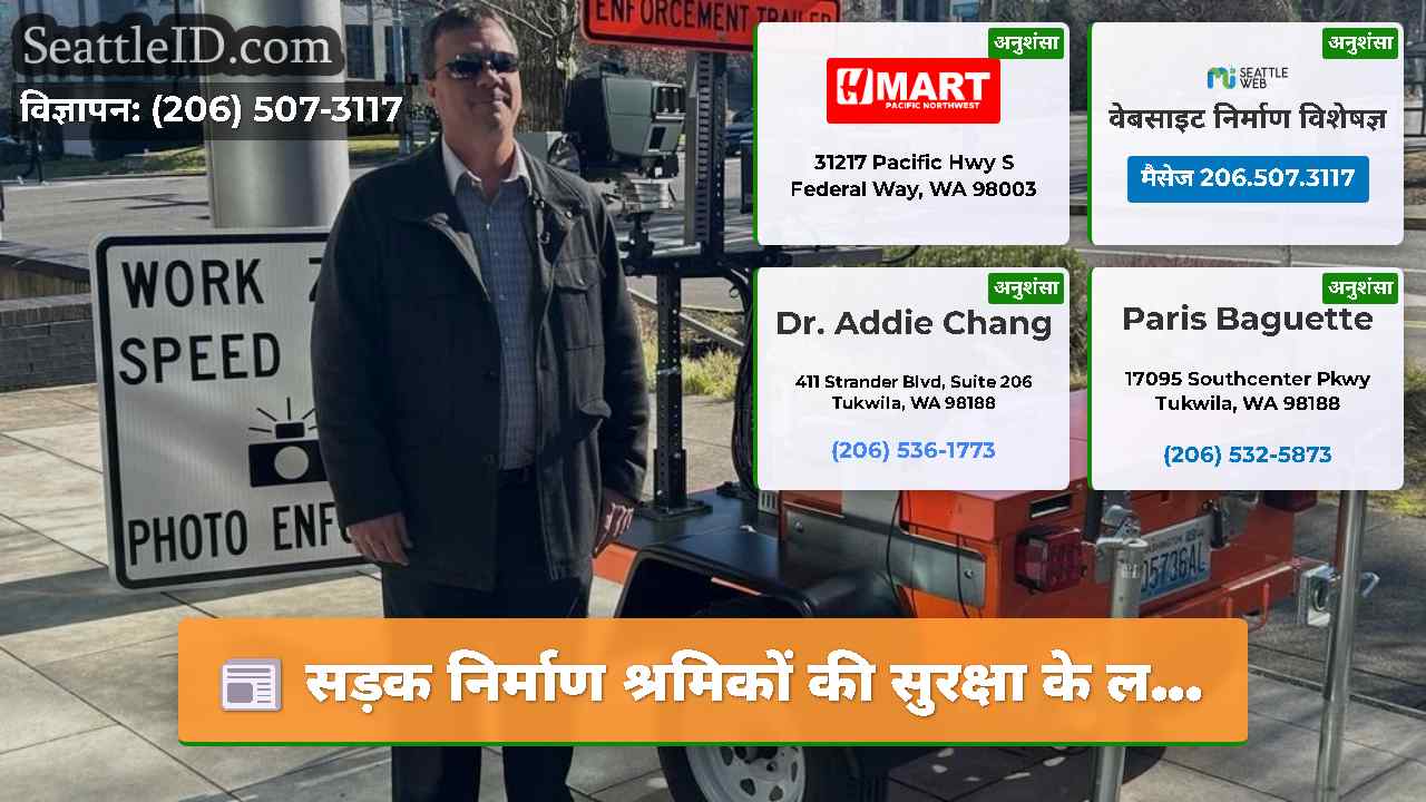 सड़क निर्माण श्रमिकों की सुरक्षा के ल...