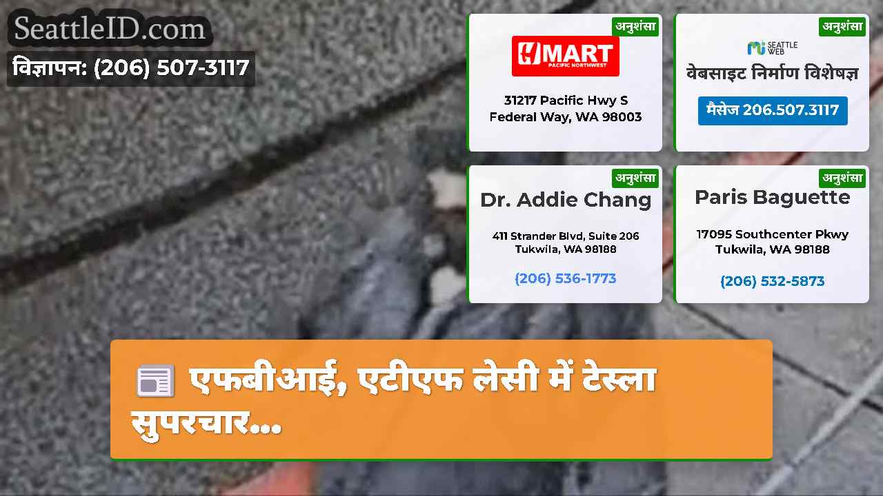 एफबीआई, एटीएफ लेसी में टेस्ला सुपरचार...