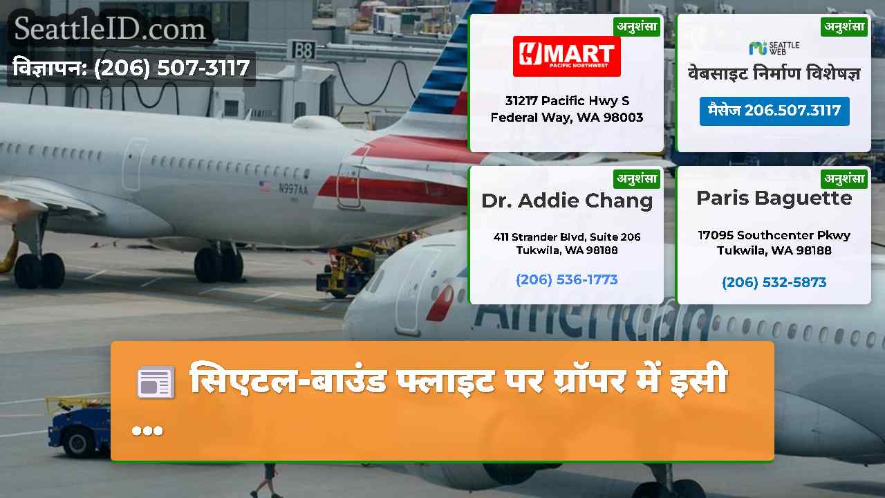 सिएटल-बाउंड फ्लाइट पर ग्रॉपर में इसी ...