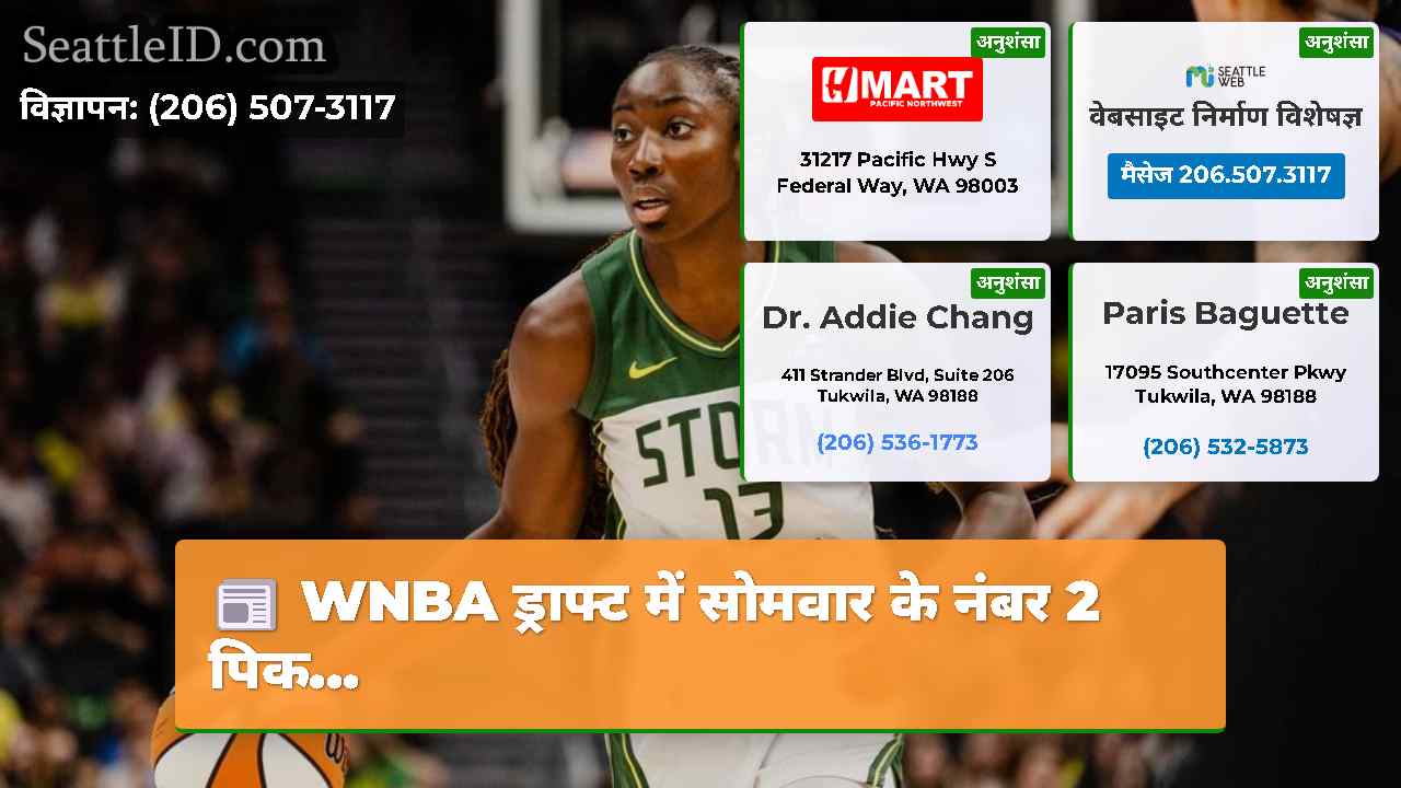 WNBA ड्राफ्ट में सोमवार के नंबर 2 पिक...