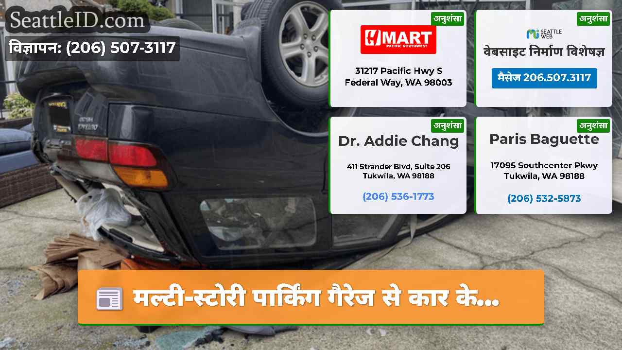 सिएटल समाचार SeattleID