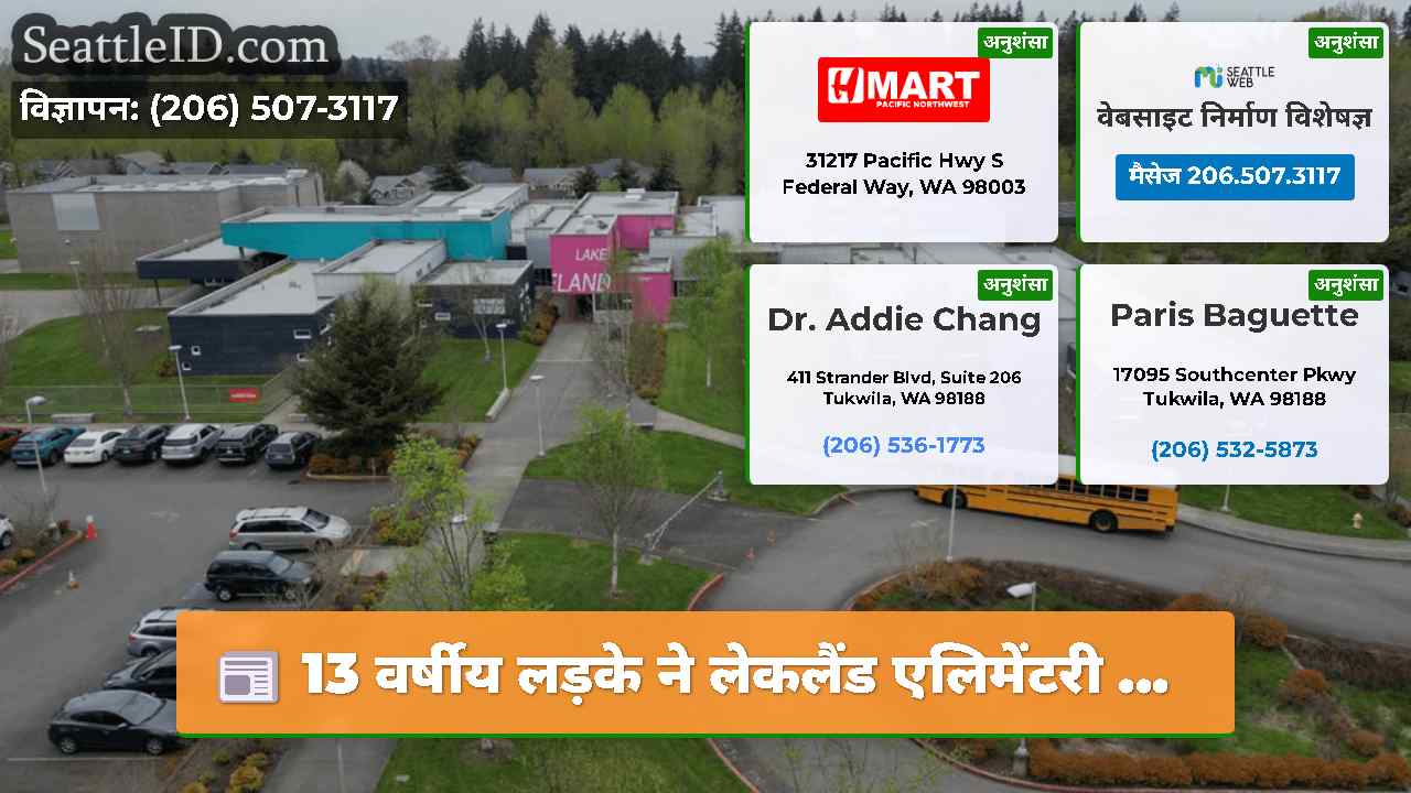 13 वर्षीय लड़के ने लेकलैंड एलिमेंटरी ...