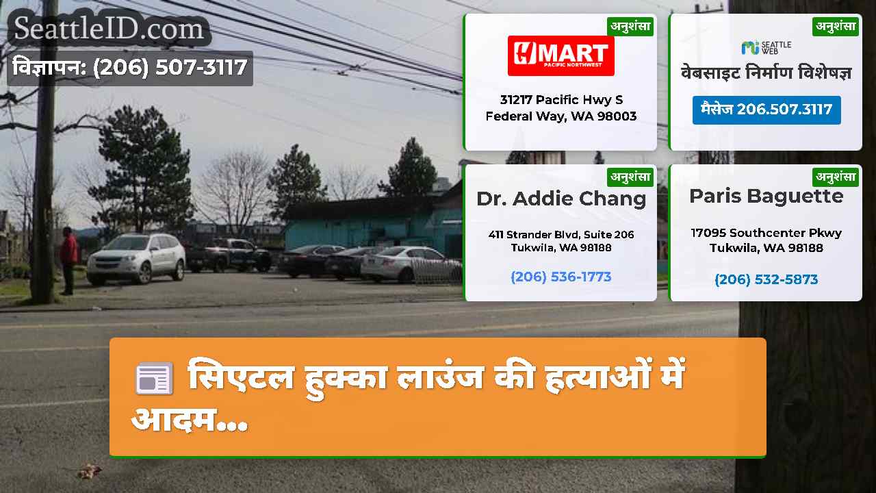 सिएटल समाचार SeattleID