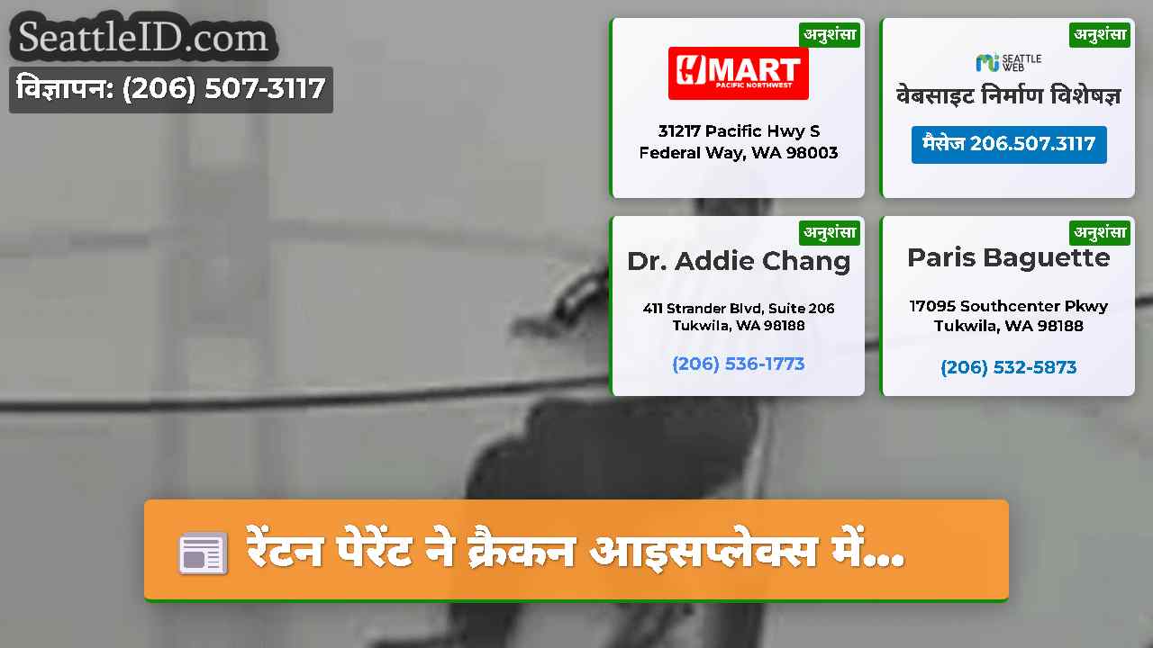 सिएटल समाचार SeattleID