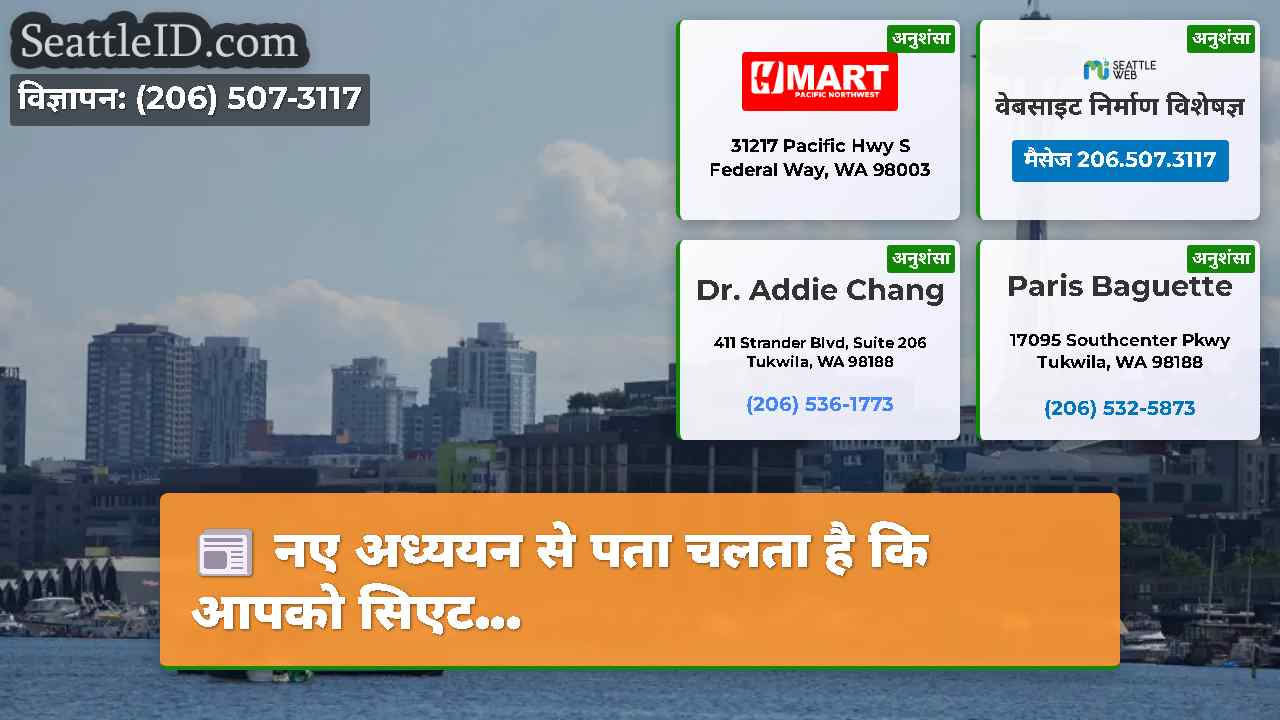 नए अध्ययन से पता चलता है कि आपको सिएट...