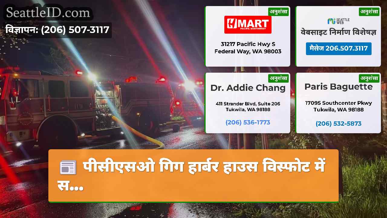 पीसीएसओ गिग हार्बर हाउस विस्फोट में स...