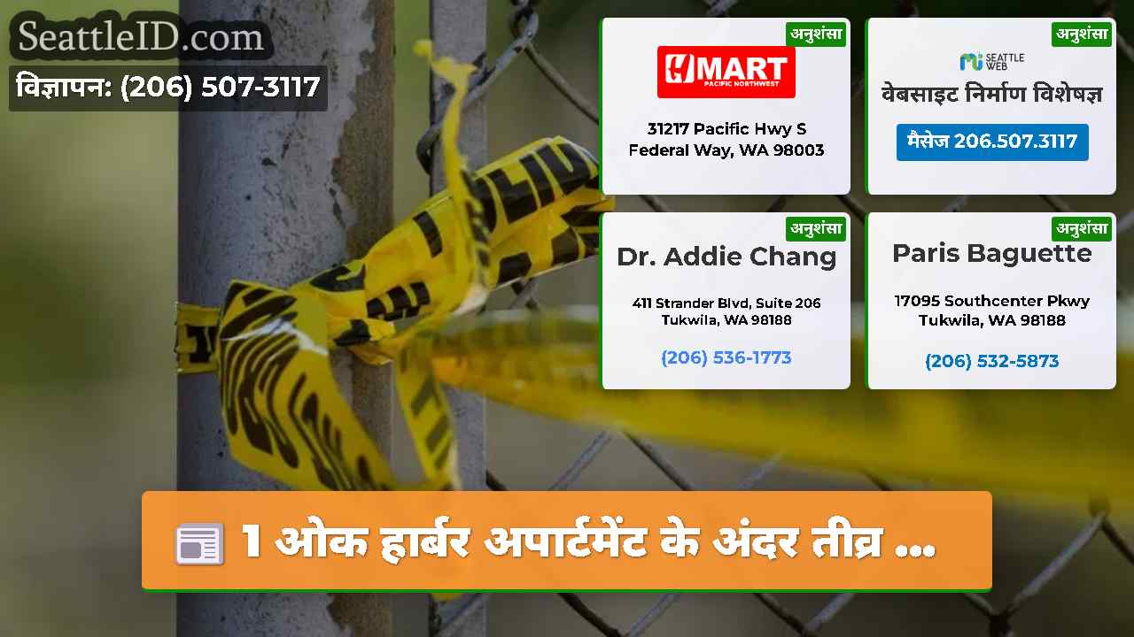1 ओक हार्बर अपार्टमेंट के अंदर तीव्र ...