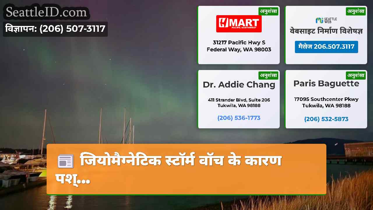जियोमैग्नेटिक स्टॉर्म वॉच के कारण पश्...