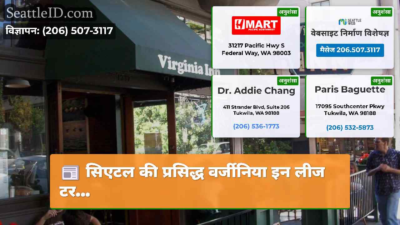 सिएटल की प्रसिद्ध वर्जीनिया इन लीज टर...