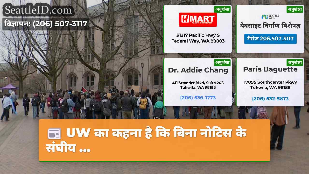UW का कहना है कि बिना नोटिस के संघीय ...