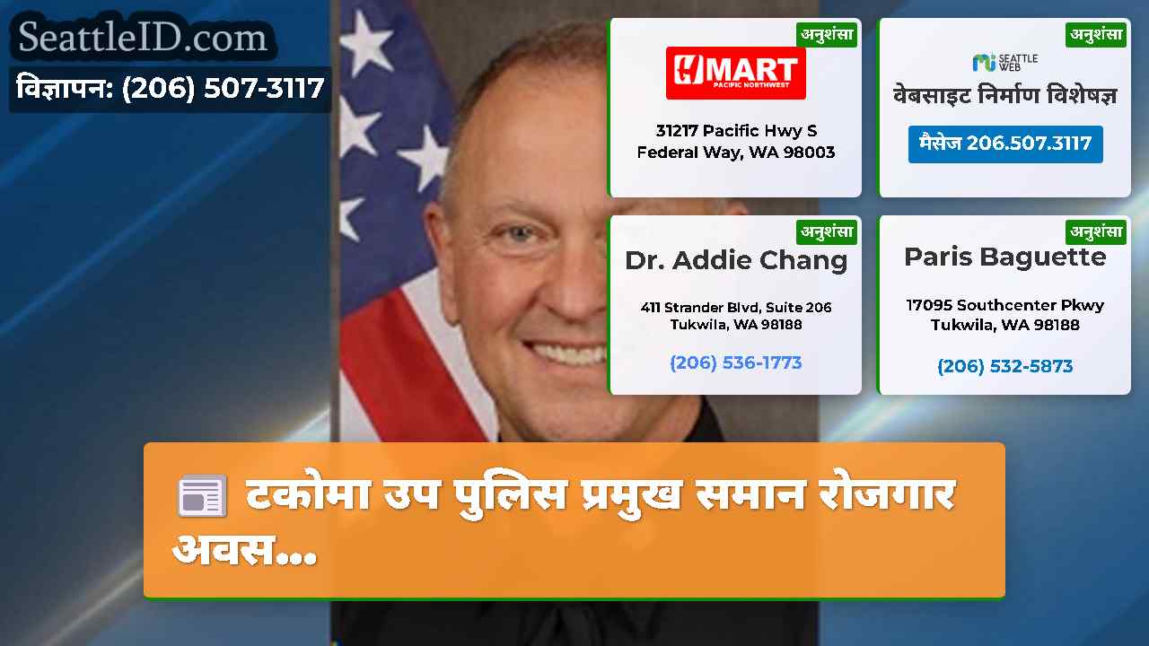 टकोमा उप पुलिस प्रमुख समान रोजगार अवस...