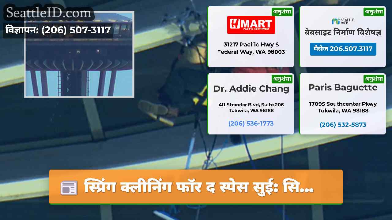 स्प्रिंग क्लीनिंग फॉर द स्पेस सुई: सि...