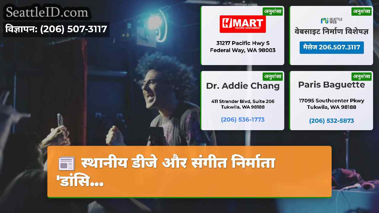 स्थानीय डीजे और संगीत निर्माता 'डांसि...