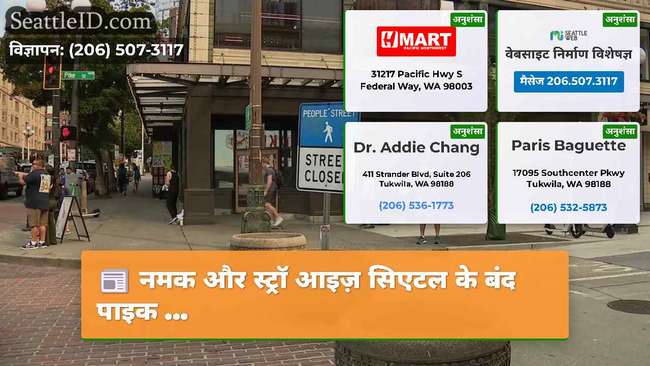 नमक और स्ट्रॉ आइज़ सिएटल के बंद पाइक ...