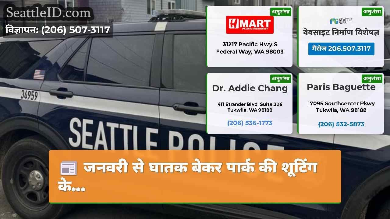 सिएटल समाचार SeattleID