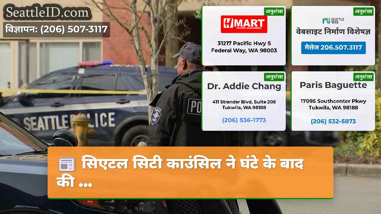 सिएटल सिटी काउंसिल ने घंटे के बाद की ...