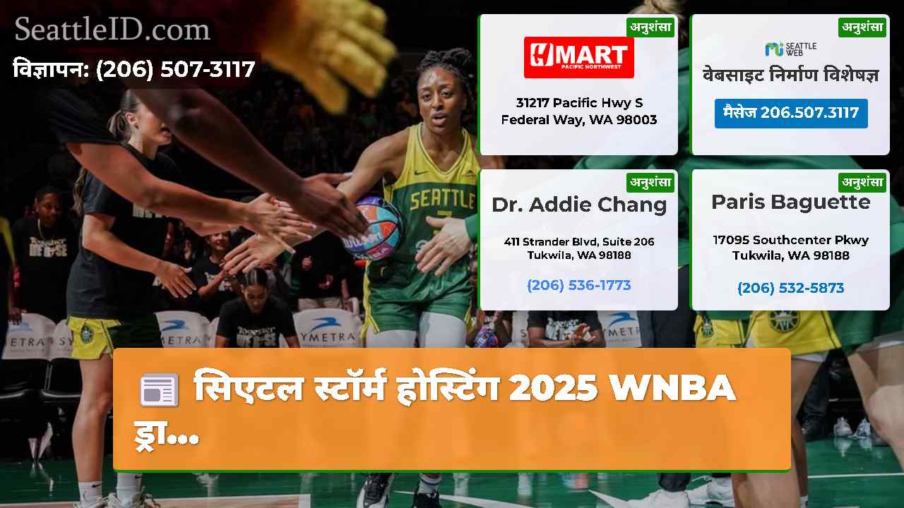 सिएटल स्टॉर्म होस्टिंग 2025 WNBA ड्रा...
