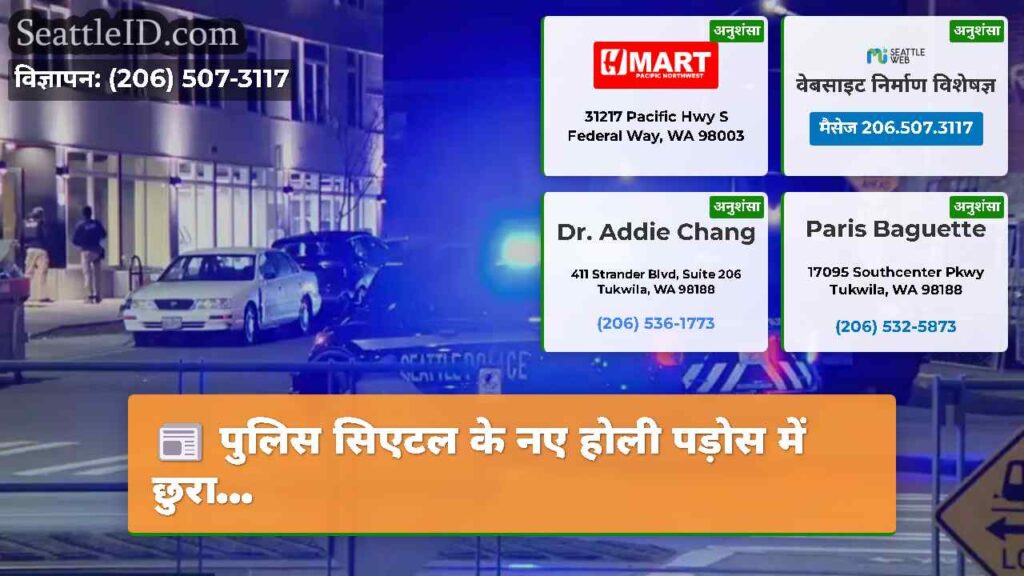 पुलिस सिएटल के नए होली पड़ोस में छुरा...
