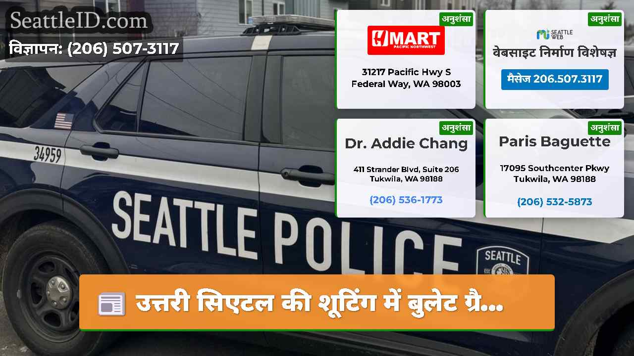 उत्तरी सिएटल की शूटिंग में बुलेट ग्रै...