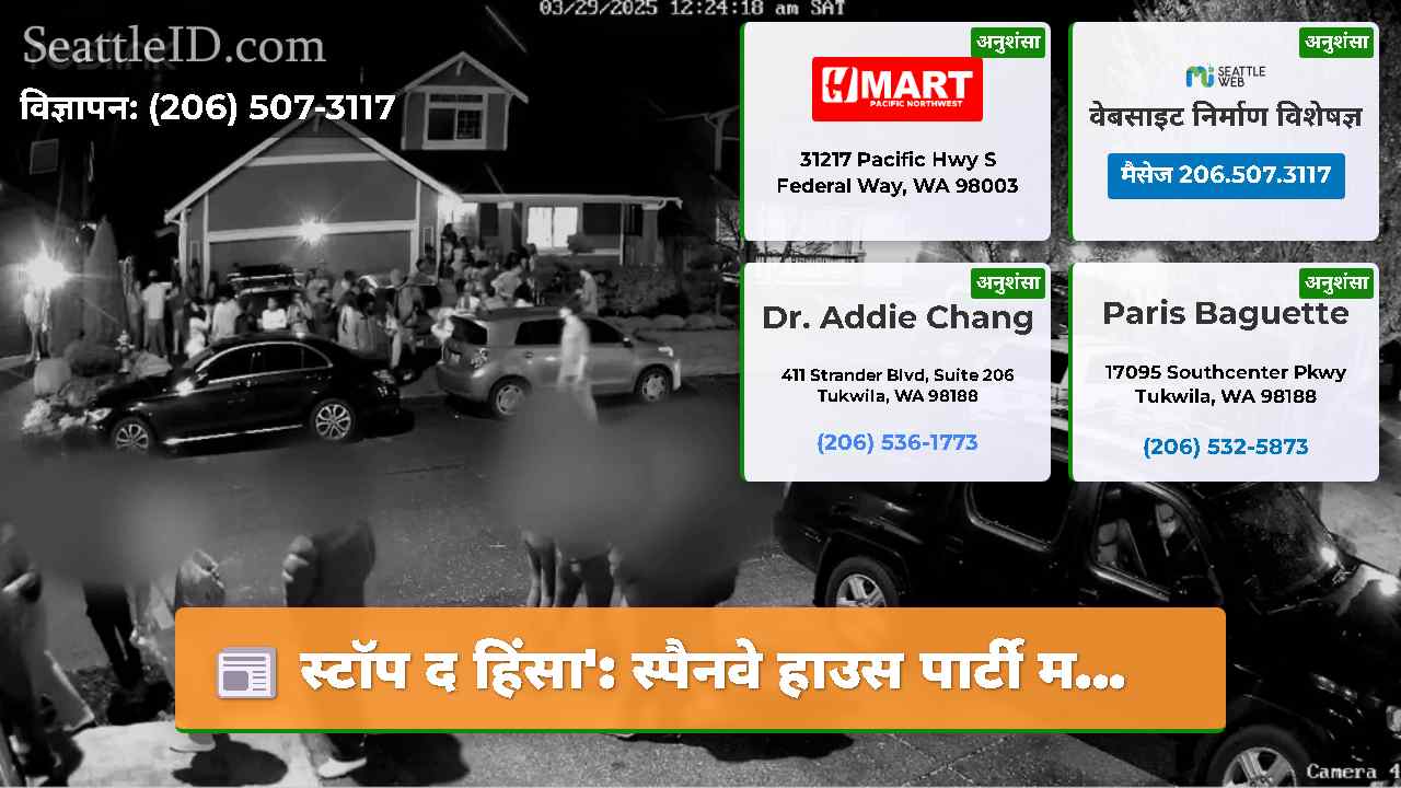 स्टॉप द हिंसा': स्पैनवे हाउस पार्टी म...