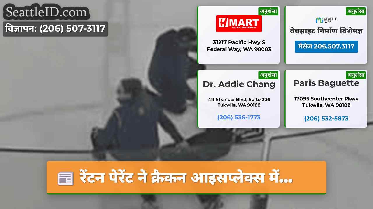 रेंटन पेरेंट ने क्रैकन आइसप्लेक्स में...