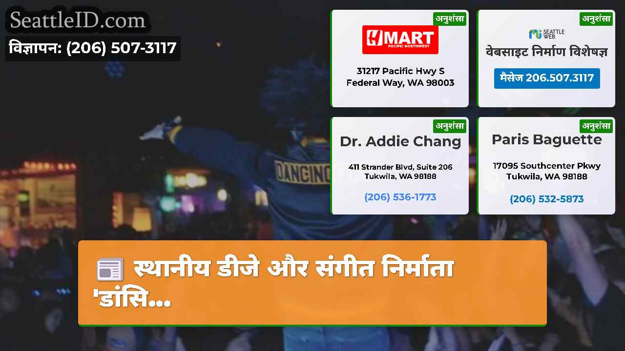सिएटल समाचार SeattleID