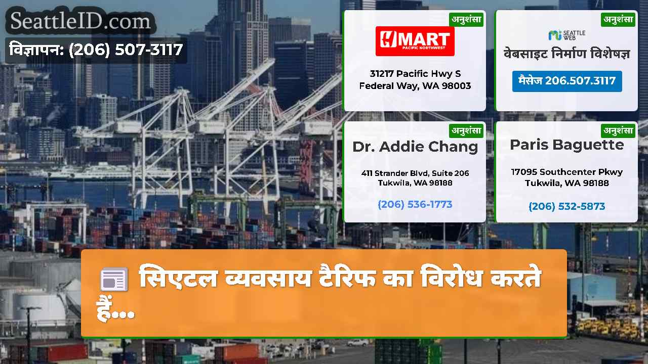 सिएटल समाचार SeattleID